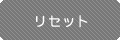 ���Z�b�g